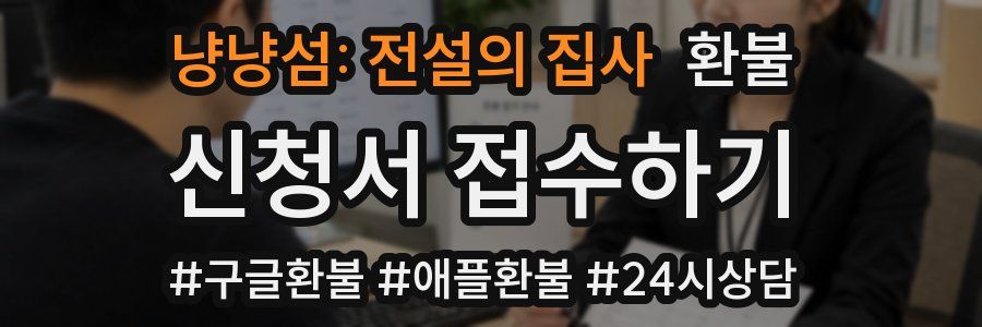 냥냥섬: 전설의 집사 환불