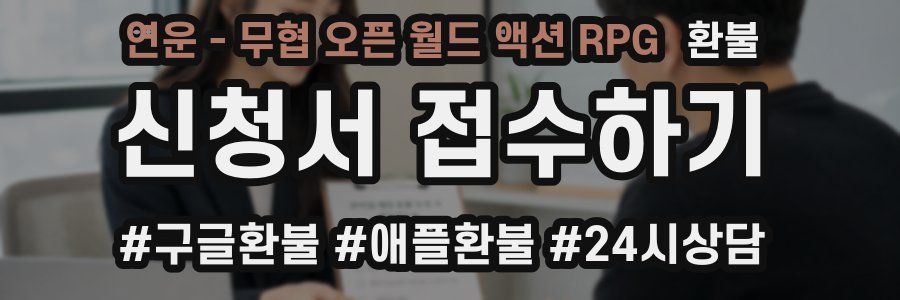 연운 - 무협 오픈 월드 액션 RPG 환불