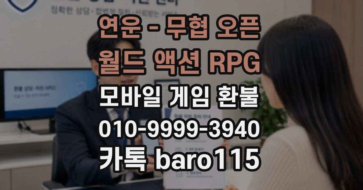 연운 - 무협 오픈 월드 액션 RPG 환불