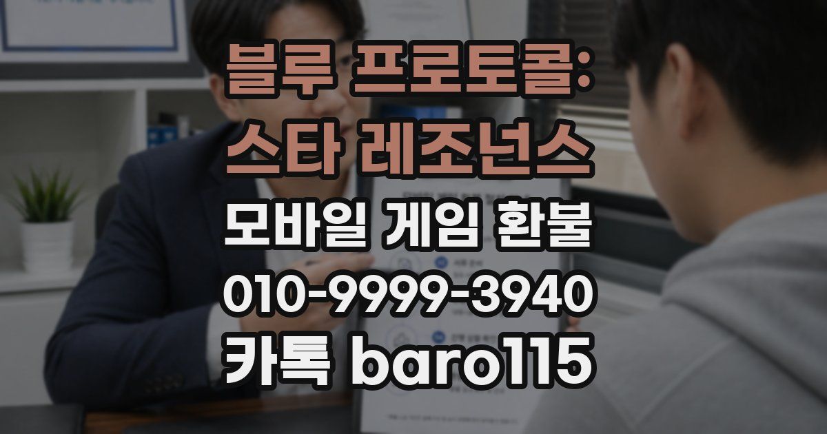 블루 프로토콜: 스타 레조넌스 환불