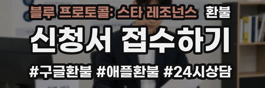 블루 프로토콜: 스타 레조넌스 환불
