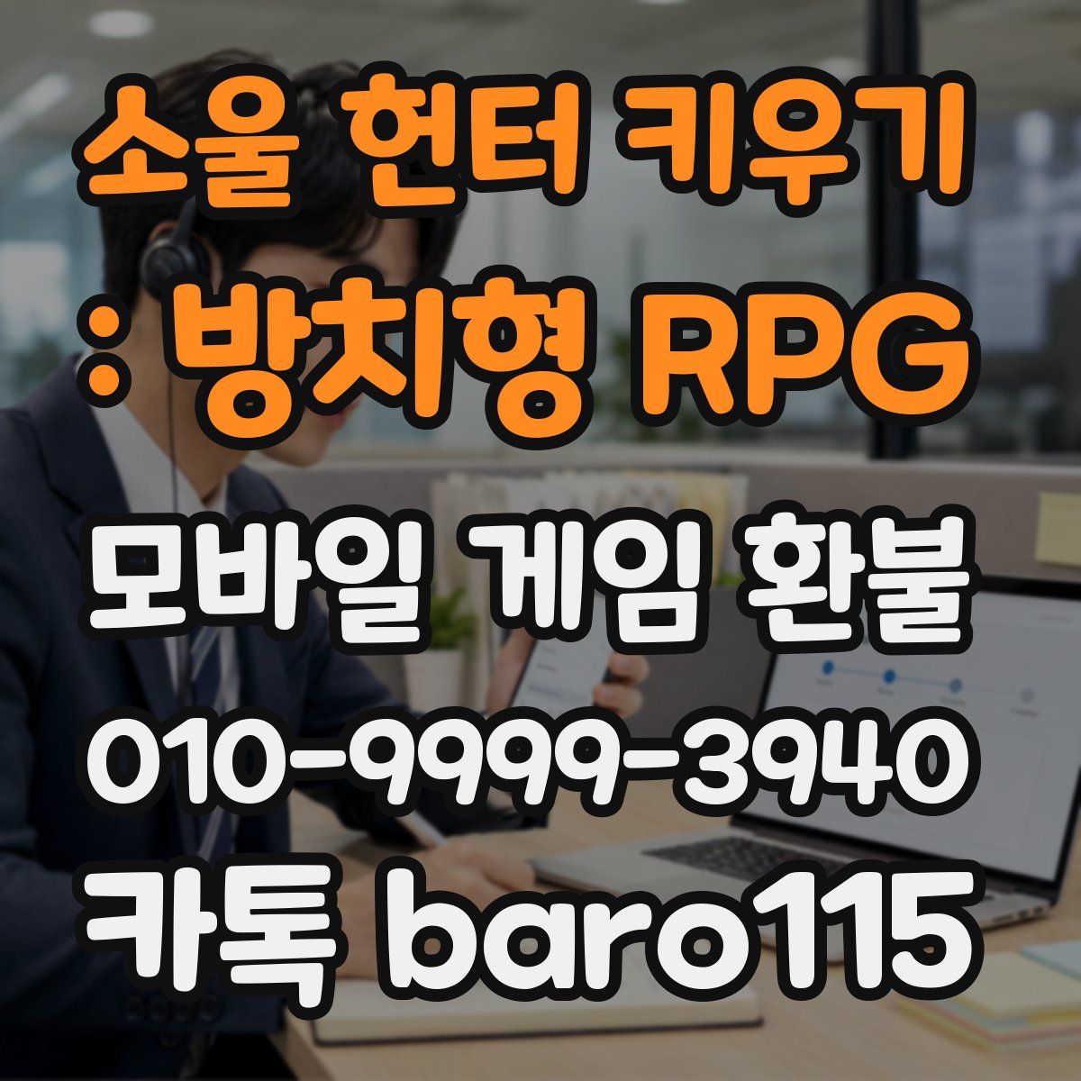 소울 헌터 키우기 : 방치형 RPG 환불
