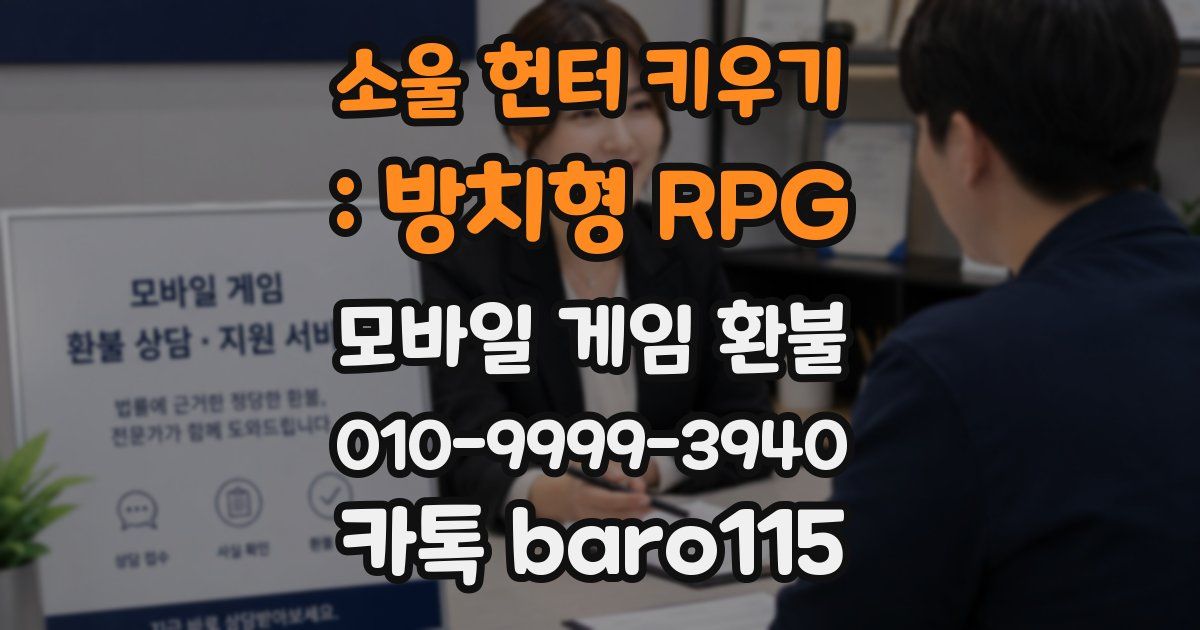 소울 헌터 키우기 : 방치형 RPG 환불