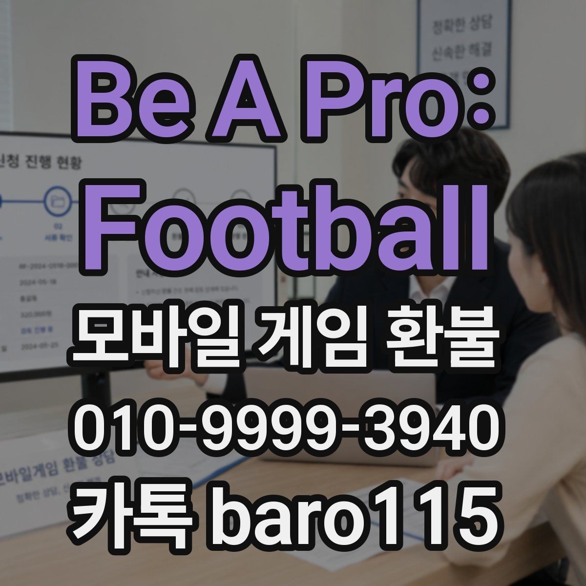Be A Pro: Football 환불 실수 결제인지 확인할 때 살펴볼 부분
