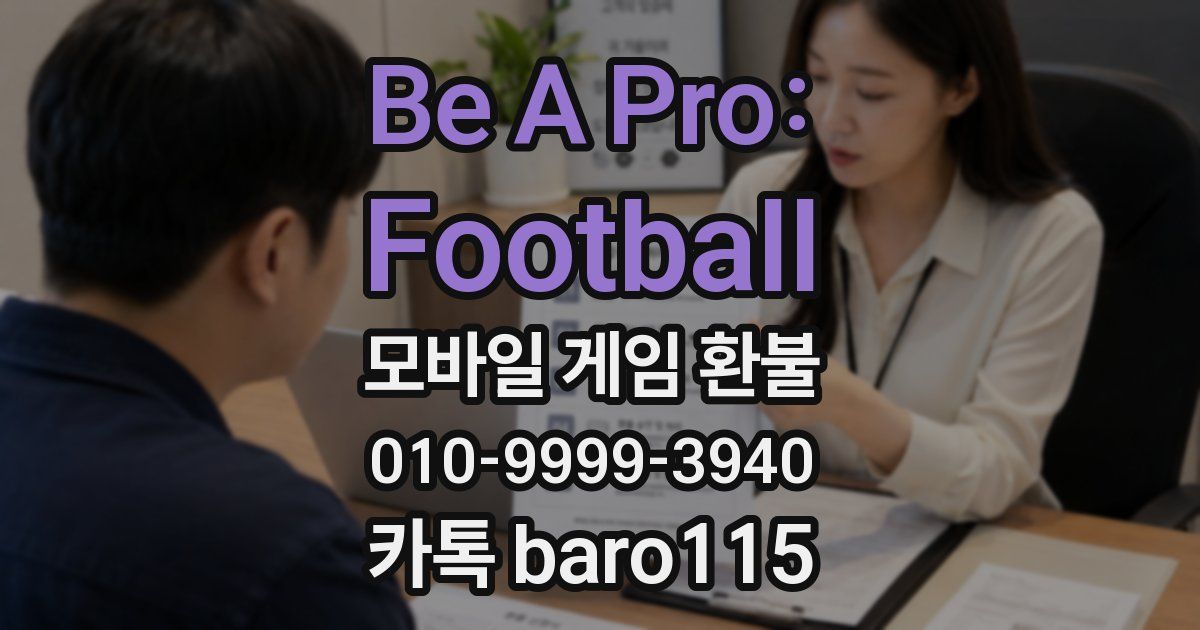 Be A Pro: Football 환불