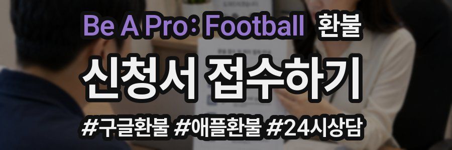 Be A Pro: Football 환불