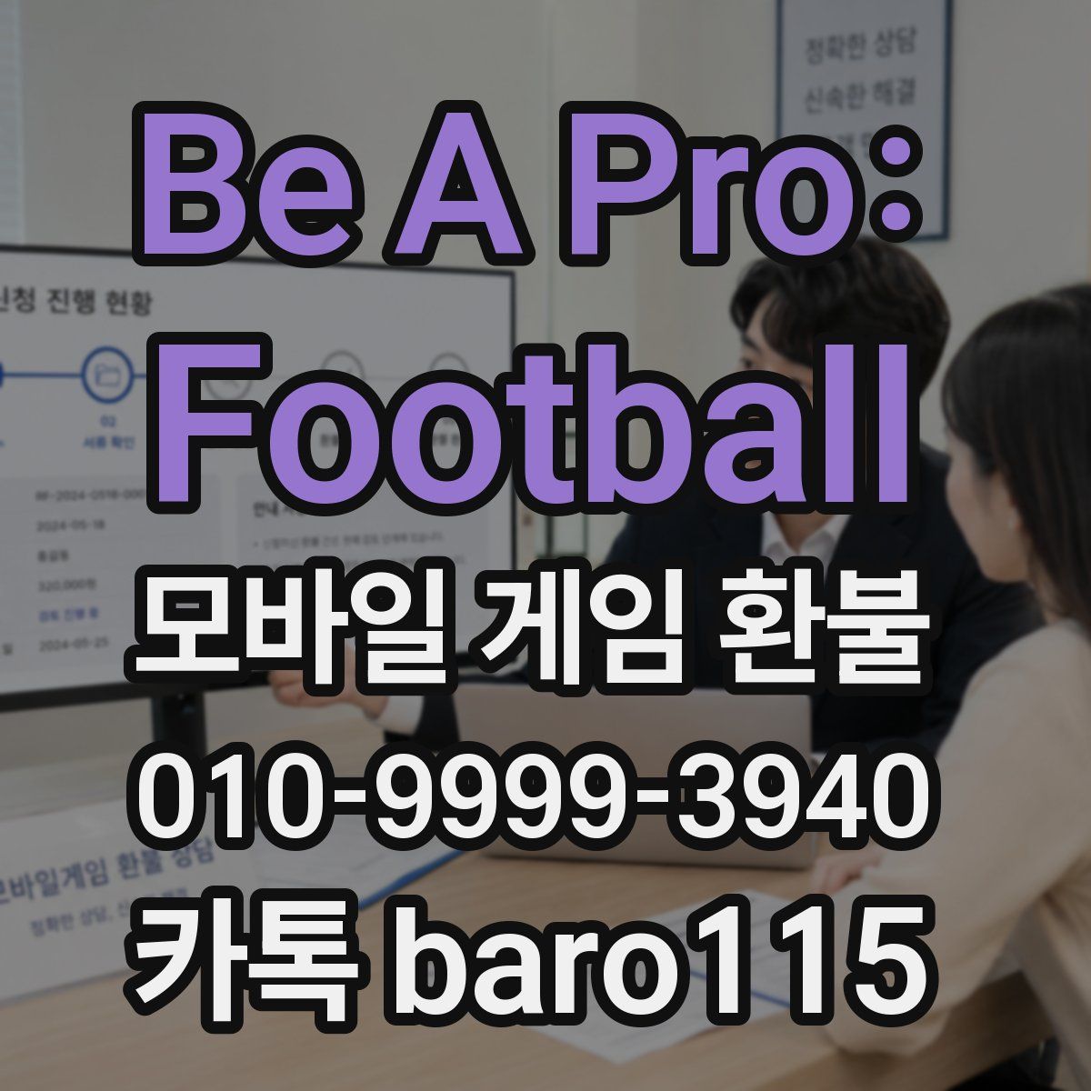 Be A Pro: Football 환불