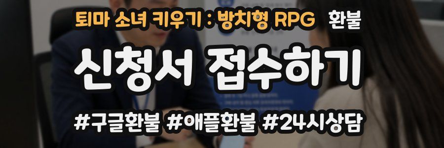 퇴마 소녀 키우기 : 방치형 RPG 환불