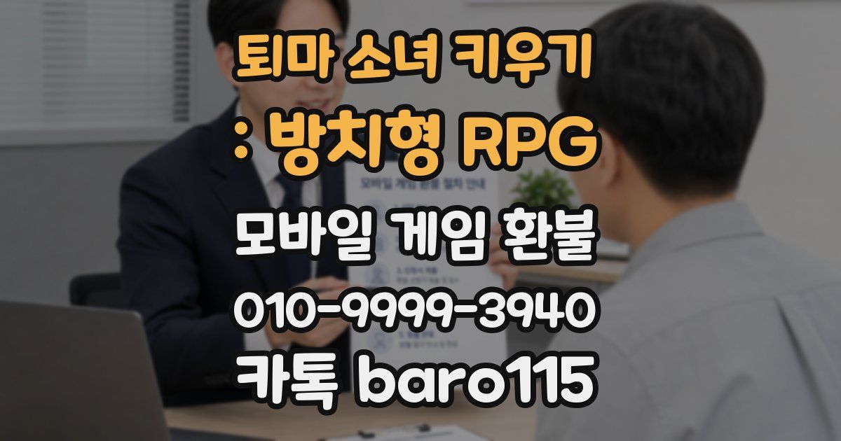 퇴마 소녀 키우기 : 방치형 RPG 환불