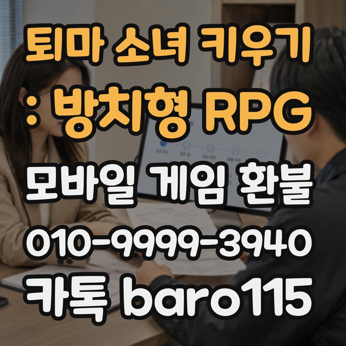퇴마 소녀 키우기 : 방치형 RPG 환불