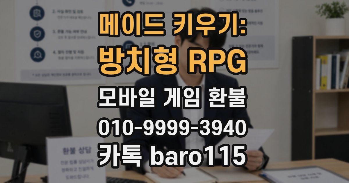 메이드 키우기: 방치형 RPG 환불