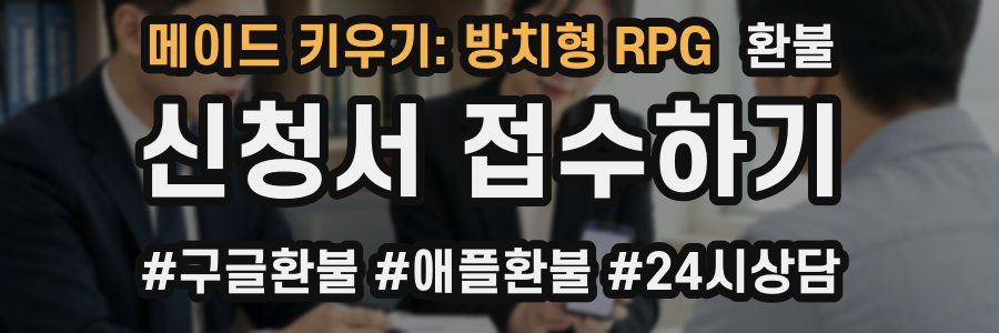 메이드 키우기: 방치형 RPG 환불