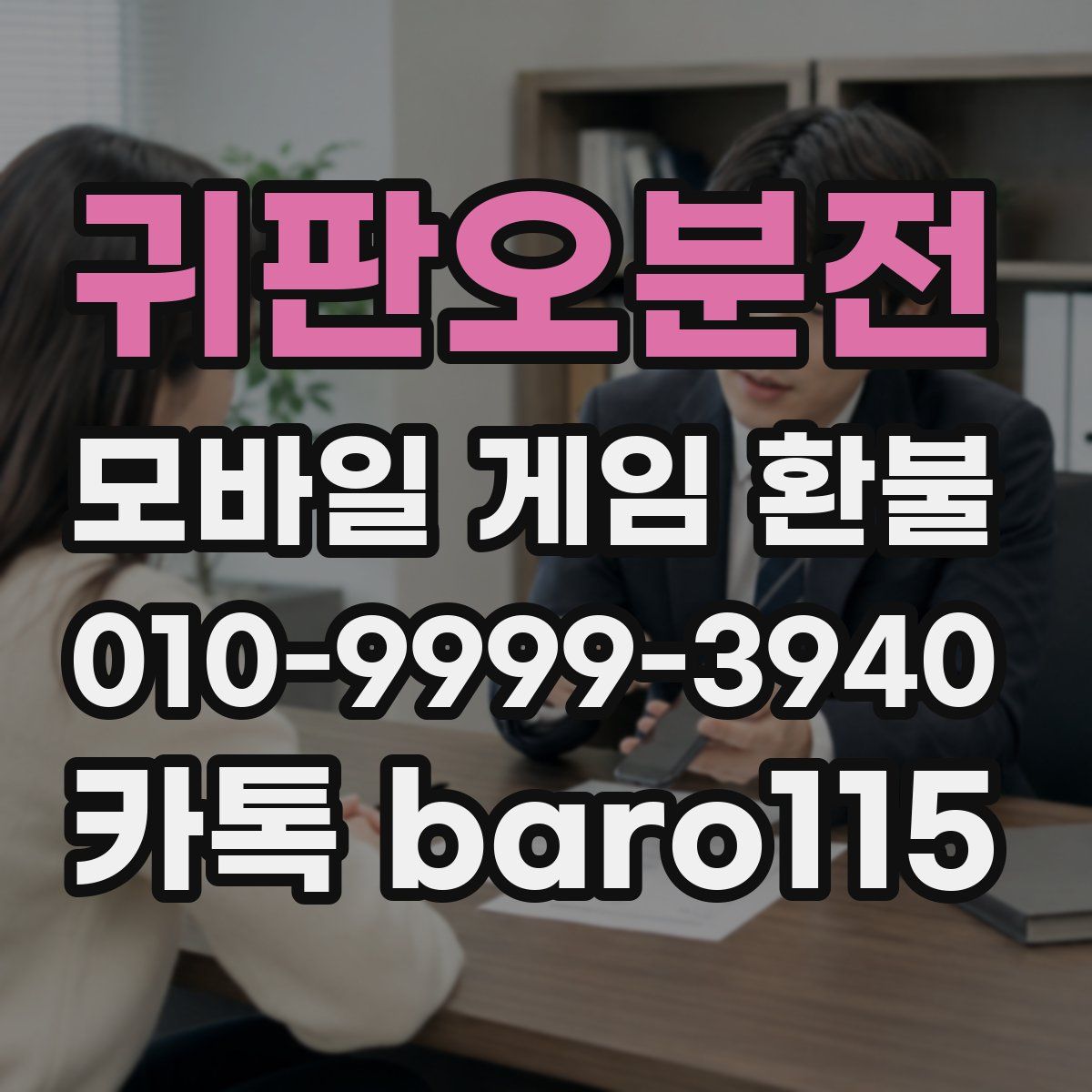 귀판오분전 환불