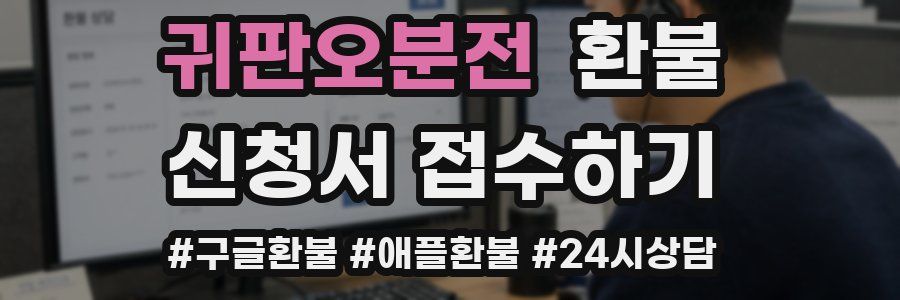 귀판오분전 환불
