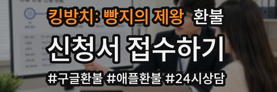 킹방치: 빵지의 제왕 환불