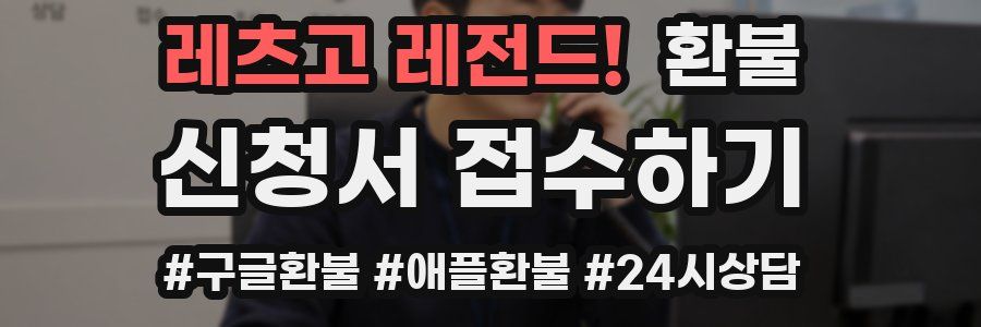 레츠고 레전드! 환불