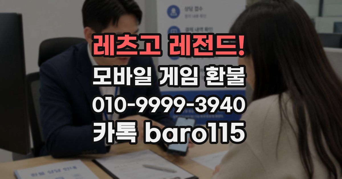 레츠고 레전드! 환불