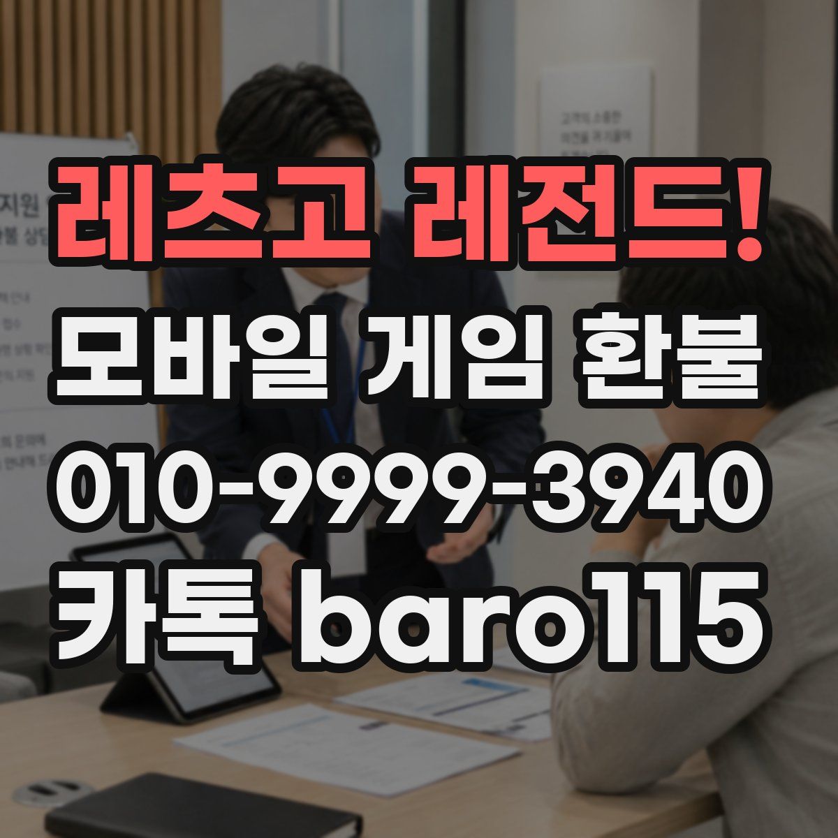 레츠고 레전드! 환불