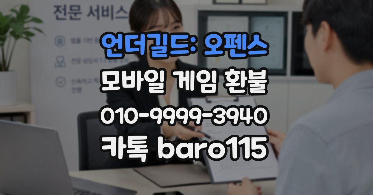 언더길드: 오펜스 환불