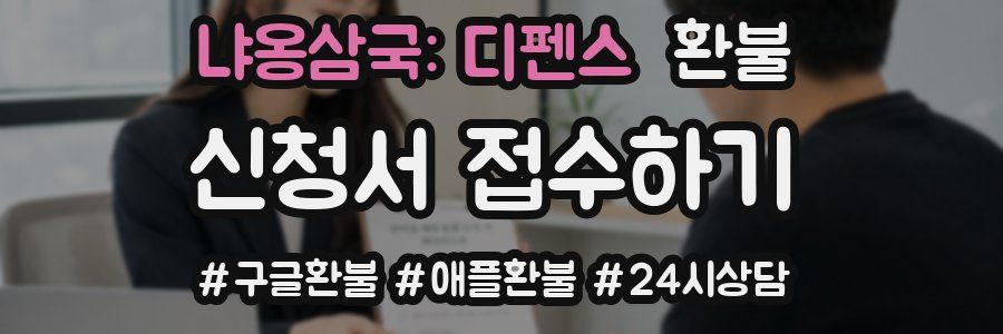냐옹삼국: 디펜스 환불