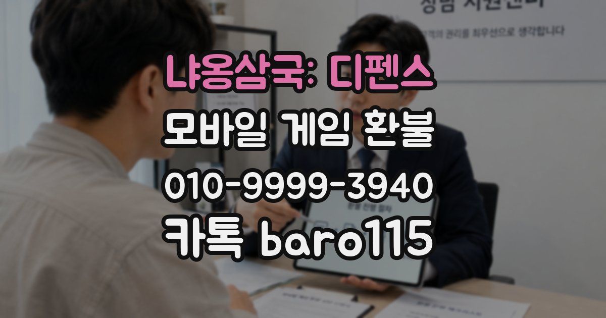 냐옹삼국: 디펜스 환불