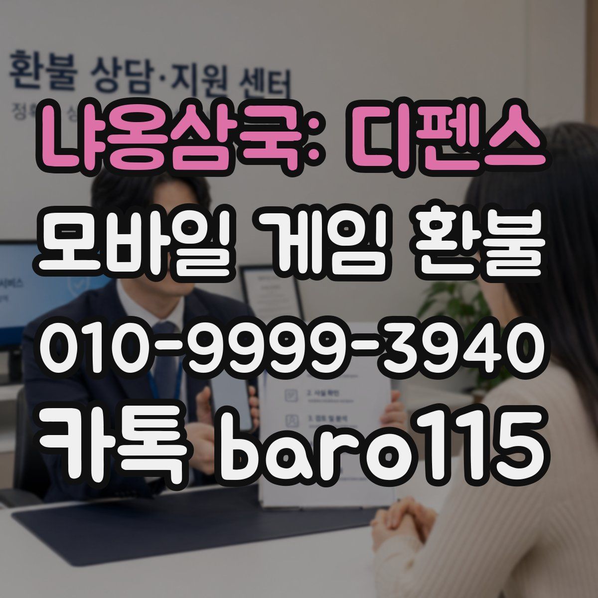 냐옹삼국: 디펜스 환불