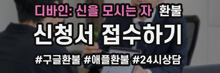 디바인: 신을 모시는 자 환불