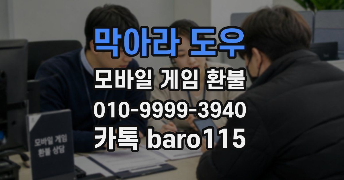 막아라 도우 환불