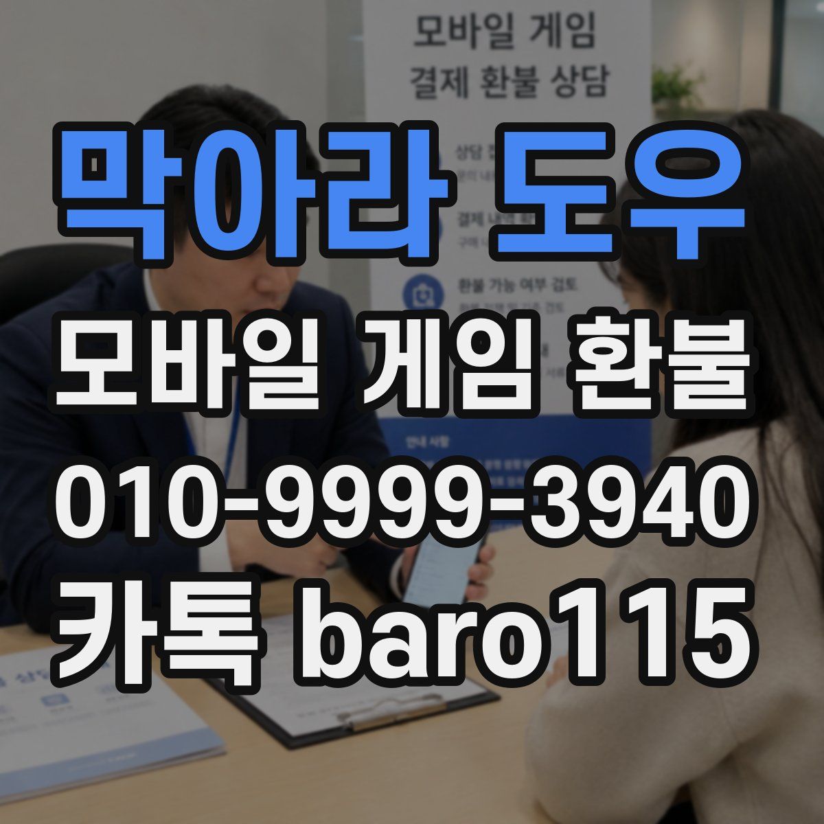 막아라 도우 환불