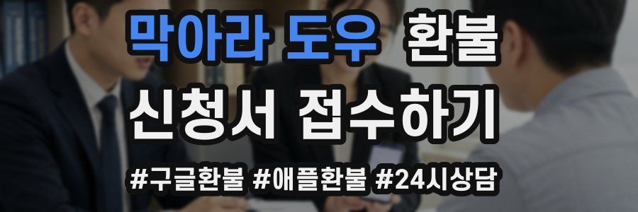 막아라 도우 환불