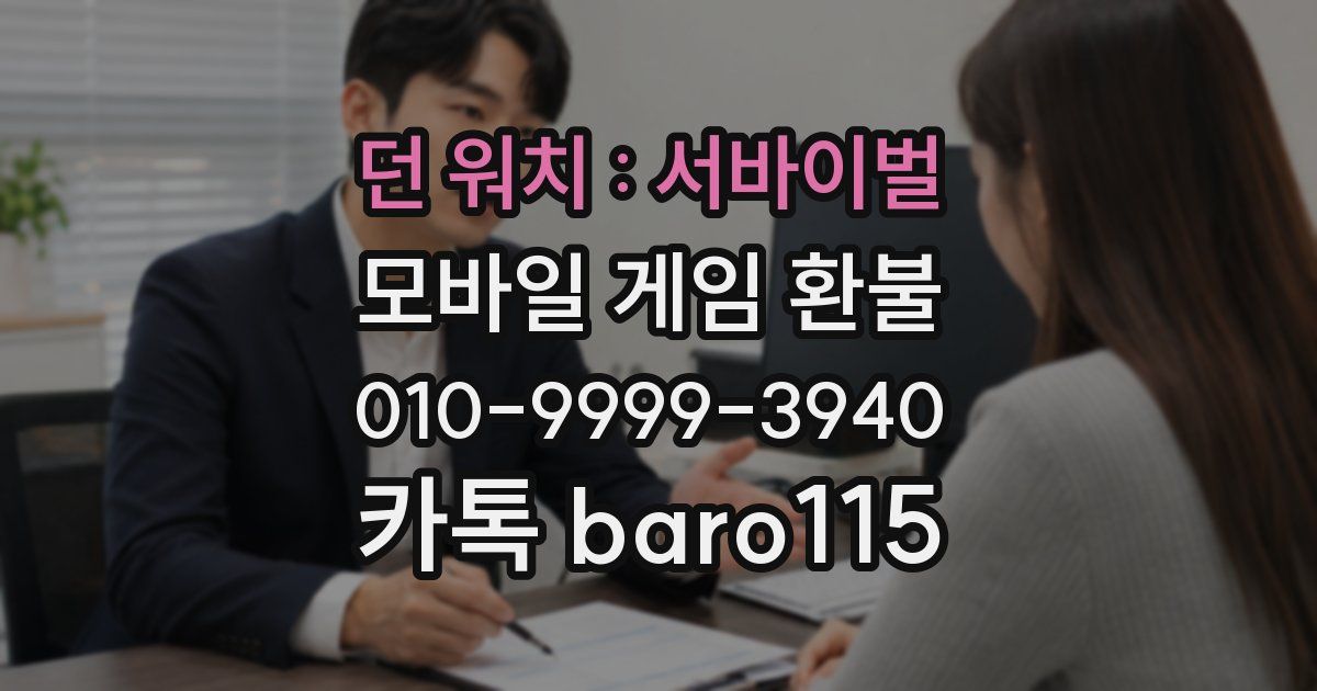 던 워치 : 서바이벌 환불