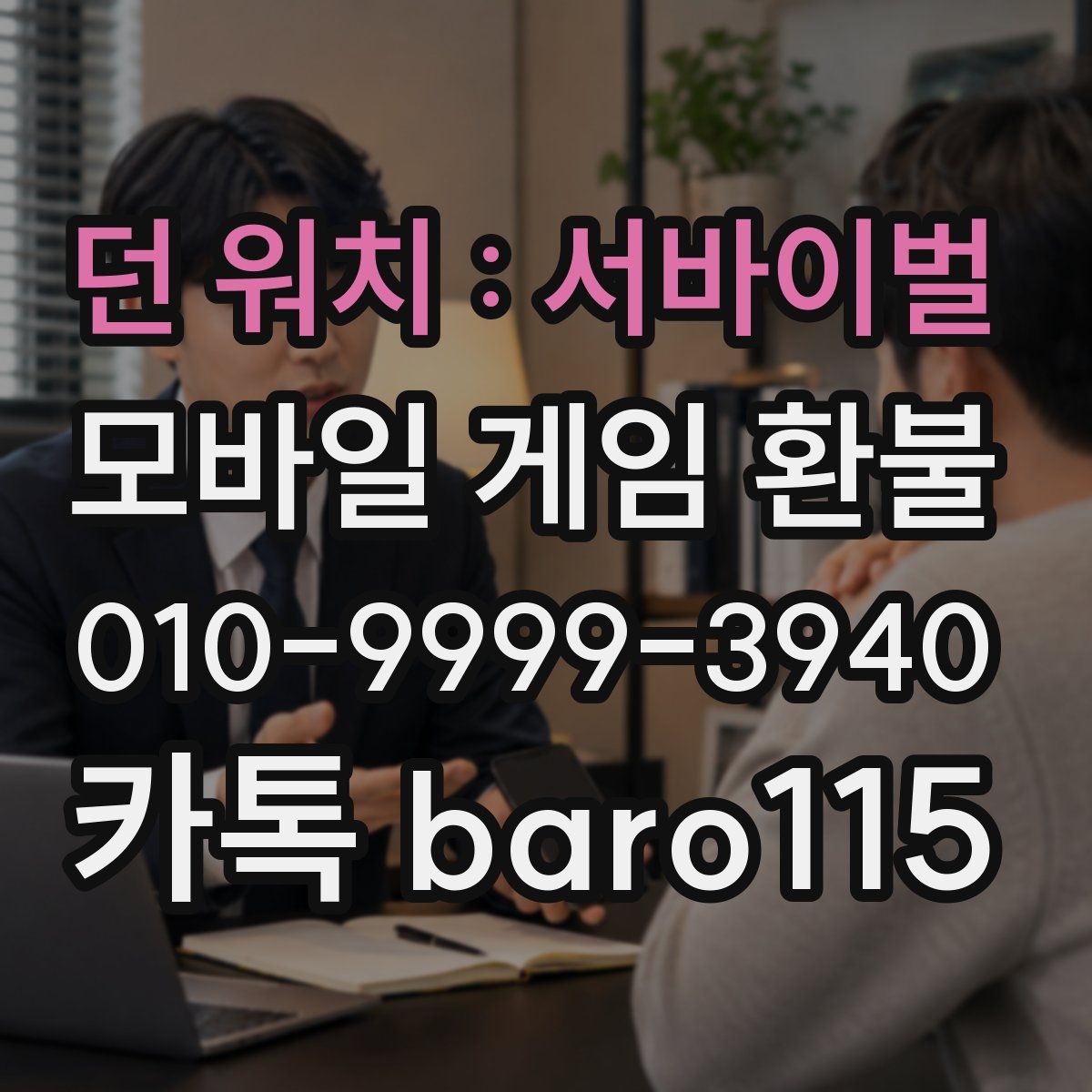 던 워치 : 서바이벌 환불