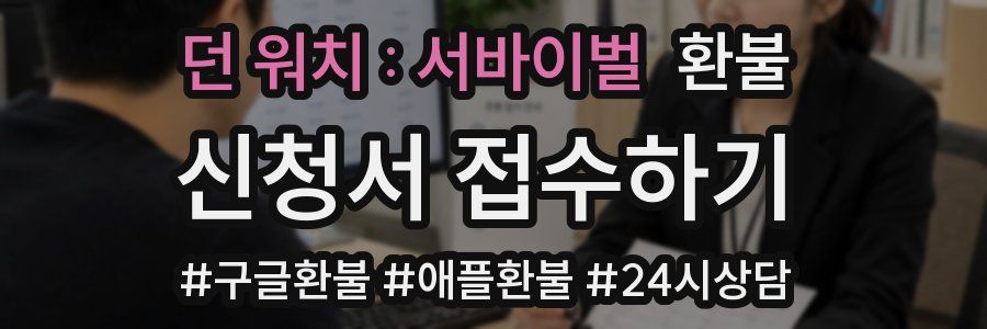 던 워치 : 서바이벌 환불