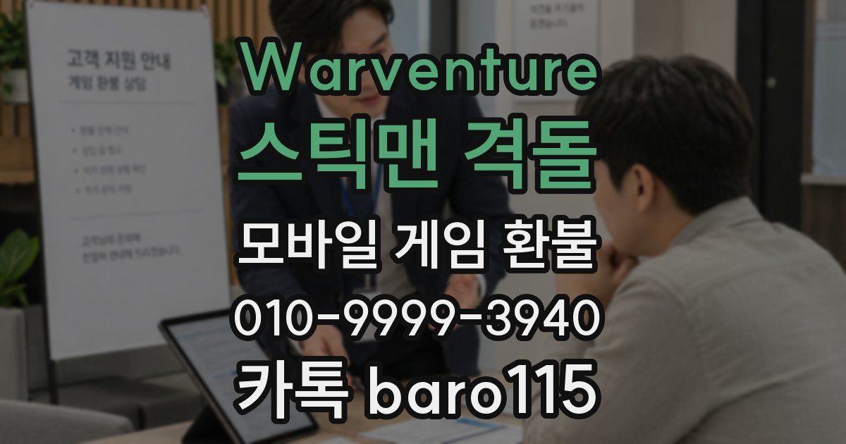 Warventure: 스틱맨 격돌 환불