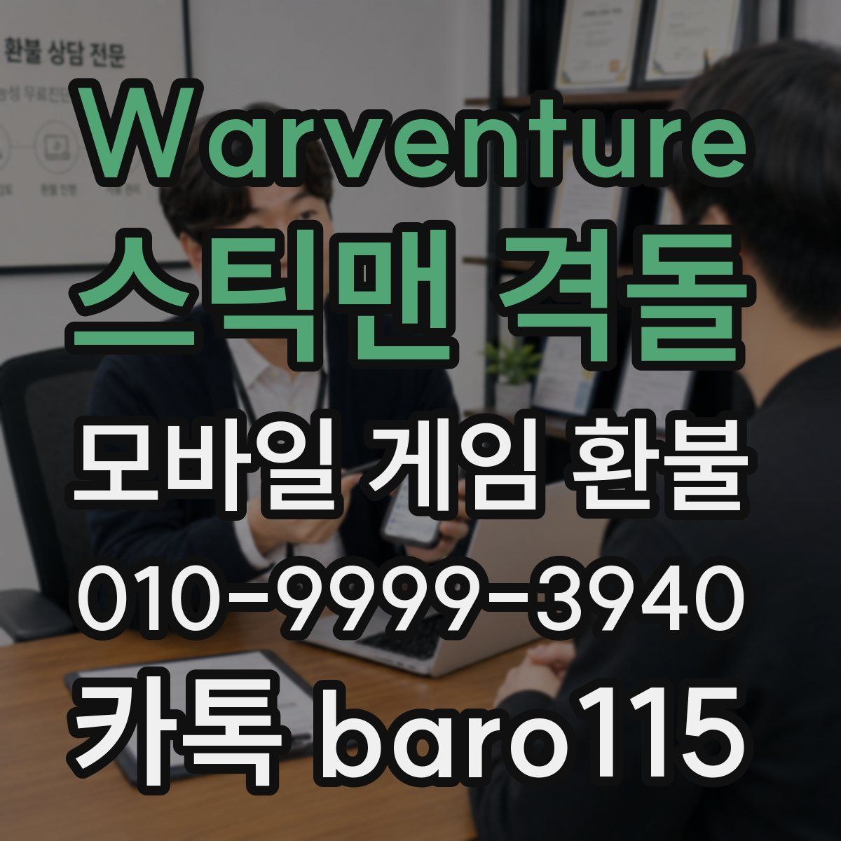 Warventure: 스틱맨 격돌 환불