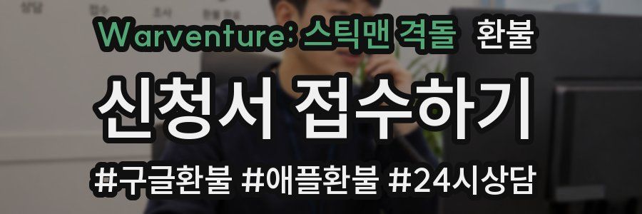 Warventure: 스틱맨 격돌 환불