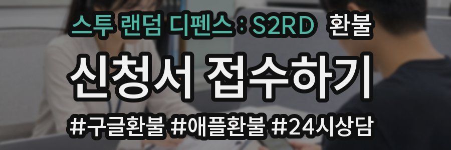 스투 랜덤 디펜스 : S2RD 환불