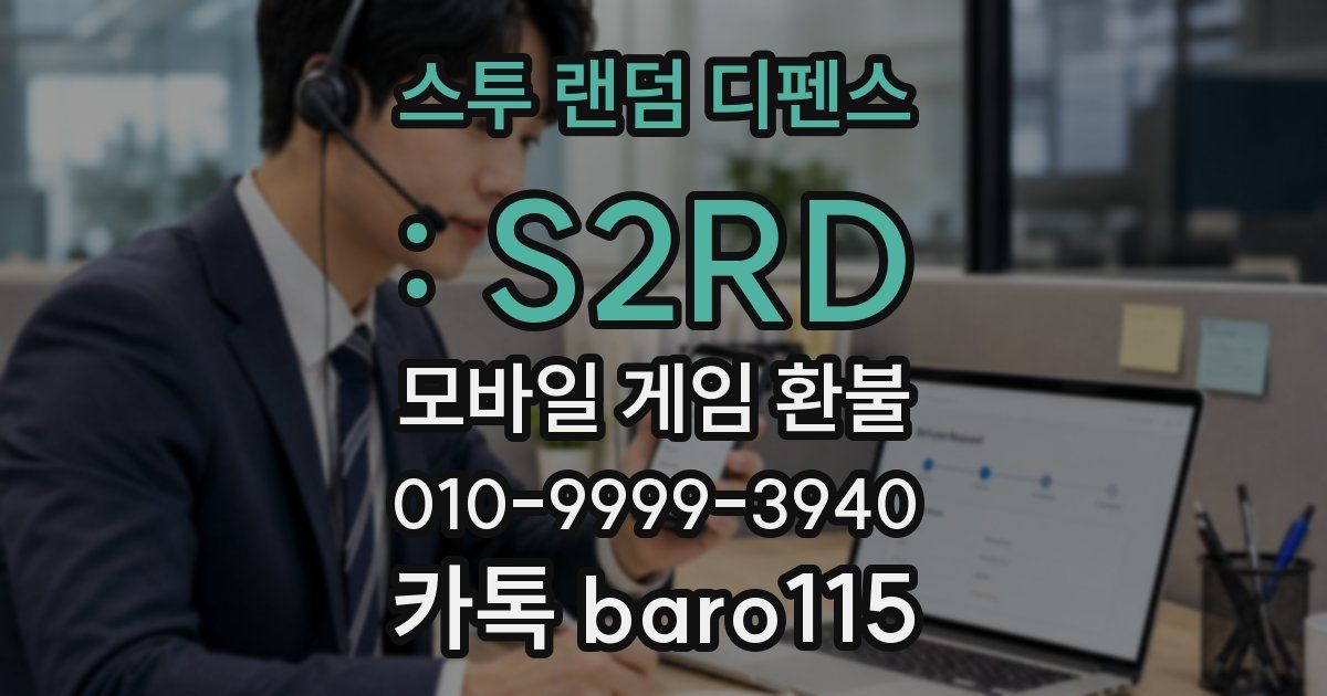 스투 랜덤 디펜스 : S2RD 환불