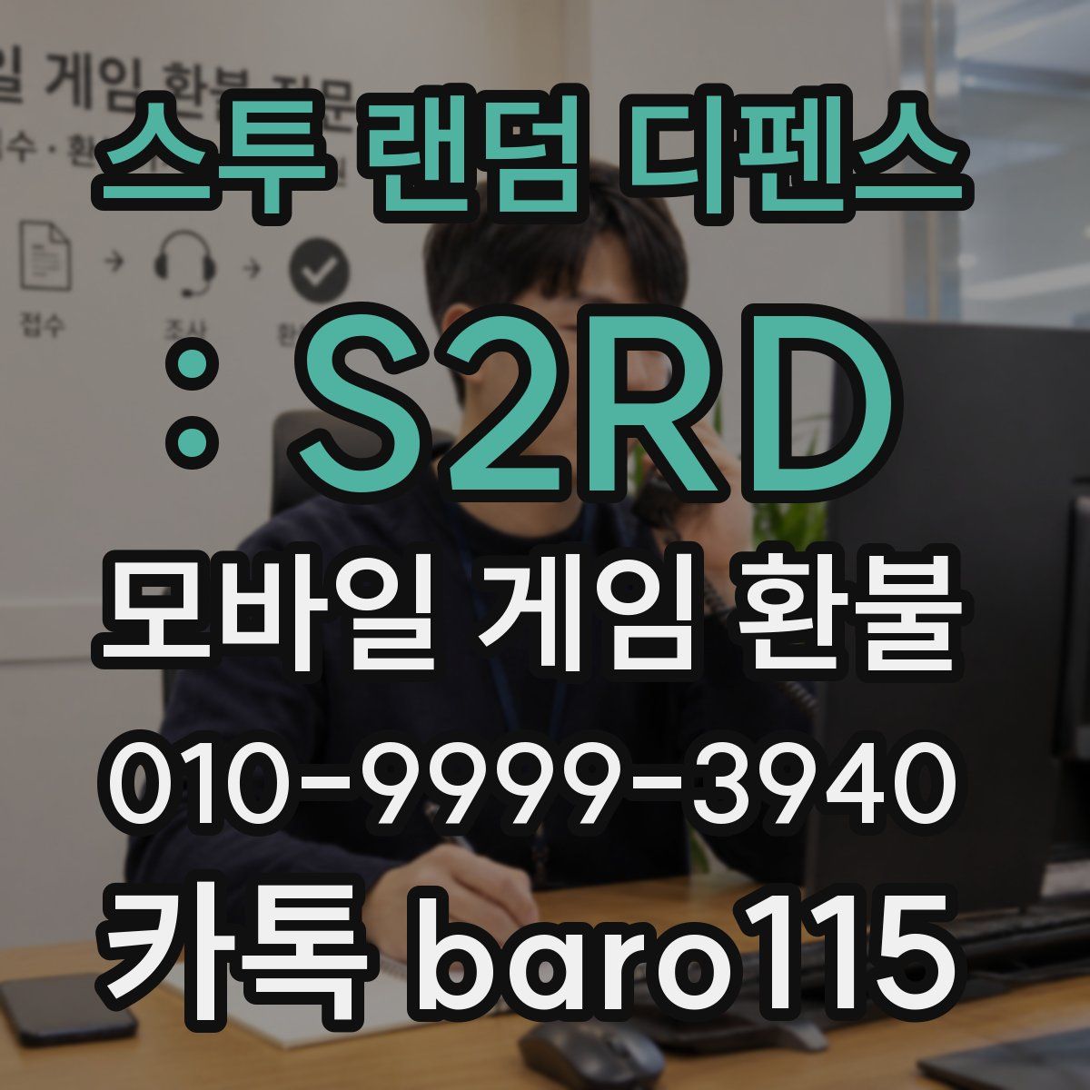 스투 랜덤 디펜스 : S2RD 환불