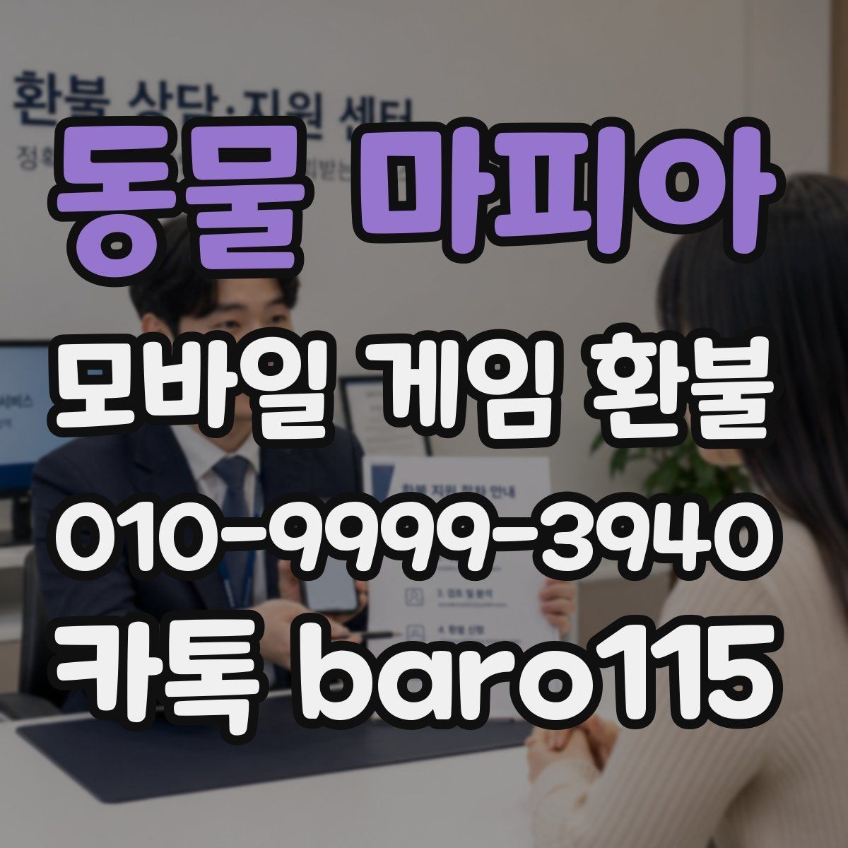 동물 마피아 환불 구글계정 결제 기록 찾는 절차