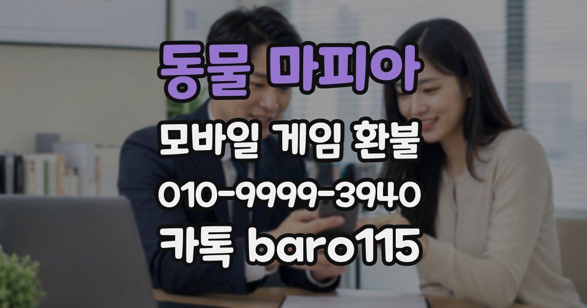 동물 마피아 환불