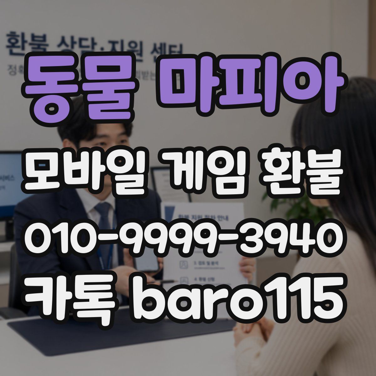 동물 마피아 환불