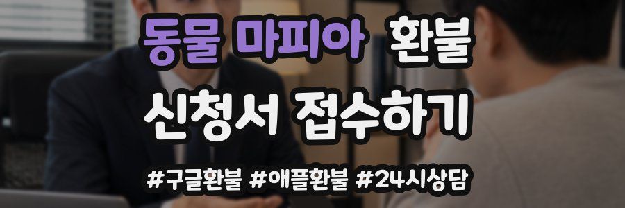 동물 마피아 환불