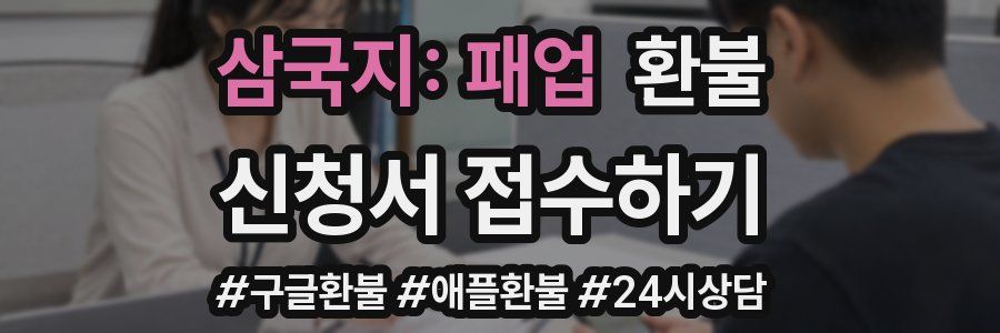 삼국지: 패업 환불