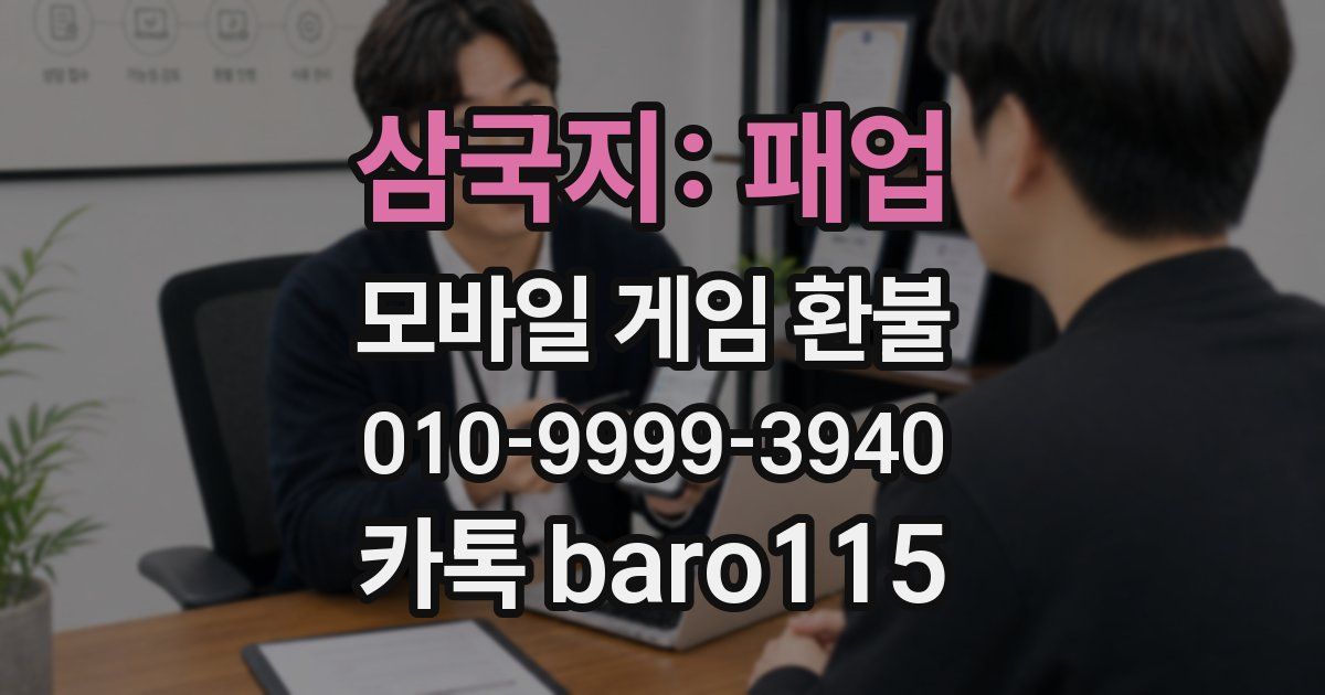 삼국지: 패업 환불