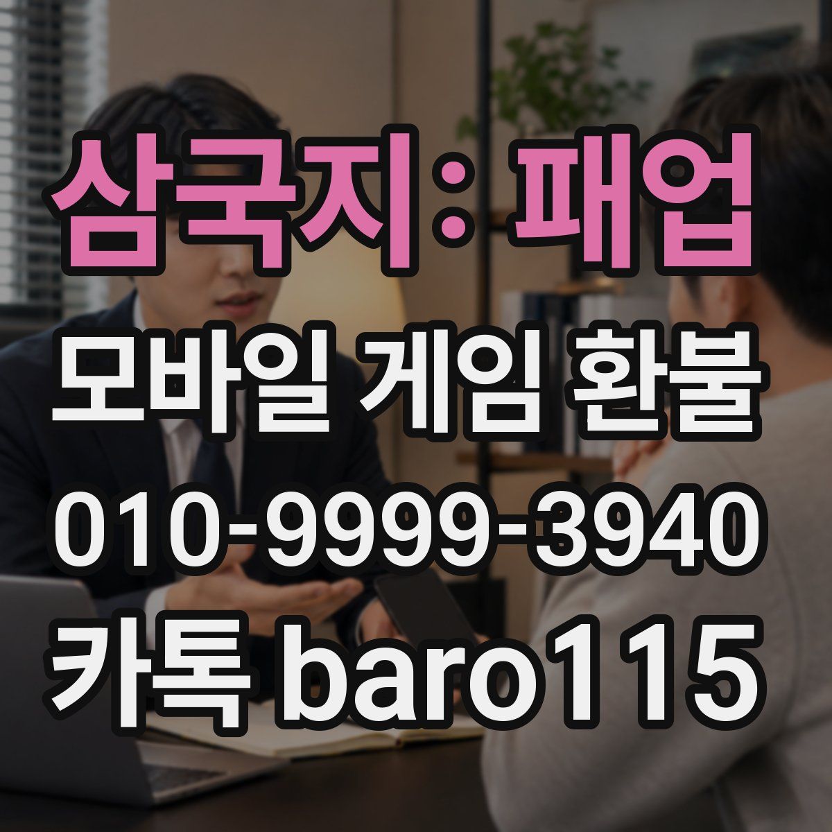 삼국지: 패업 환불