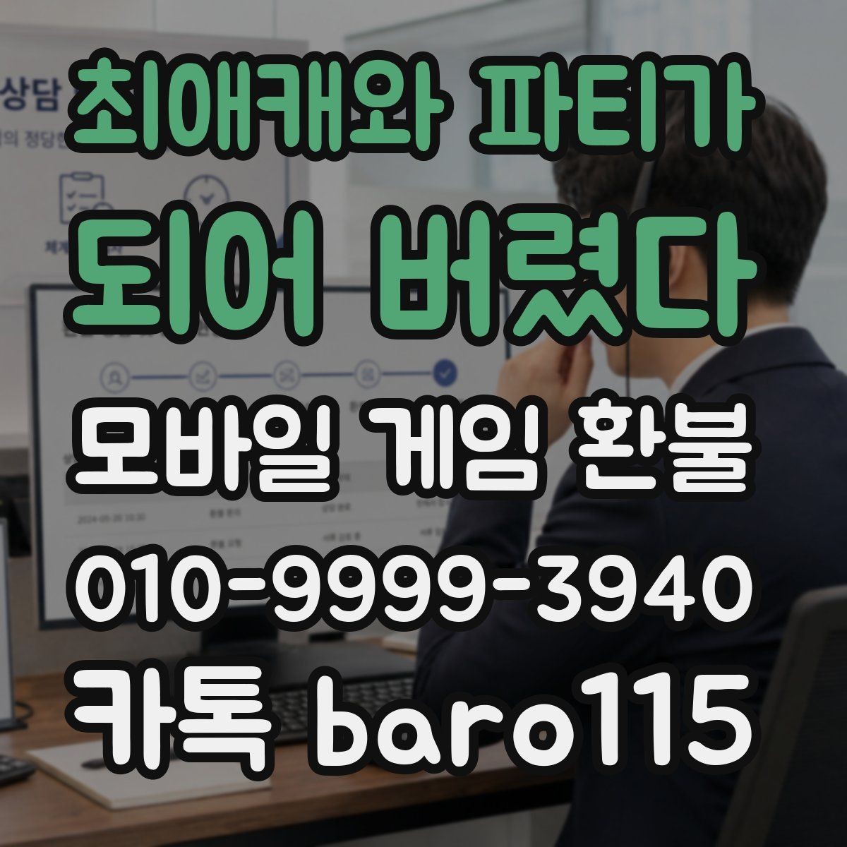 최애캐와 파티가 되어 버렸다 환불 상담 진행 전 모아두면 좋은 서류