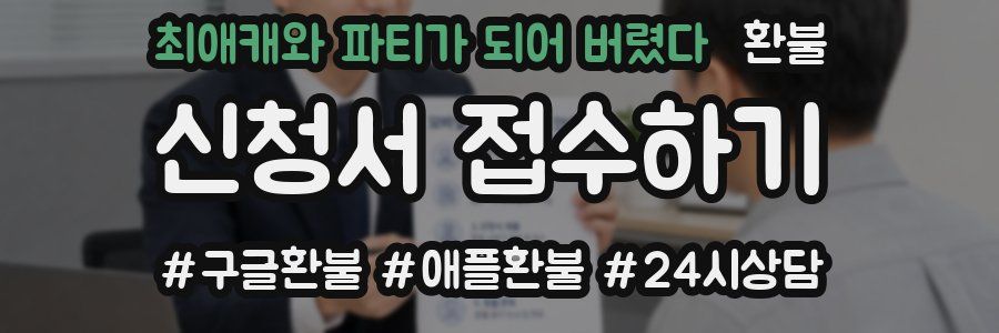 최애캐와 파티가 되어 버렸다 환불