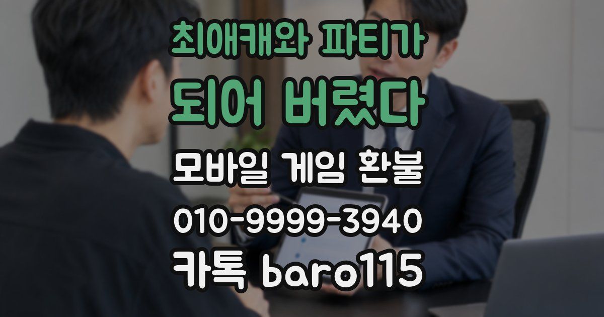 최애캐와 파티가 되어 버렸다 환불