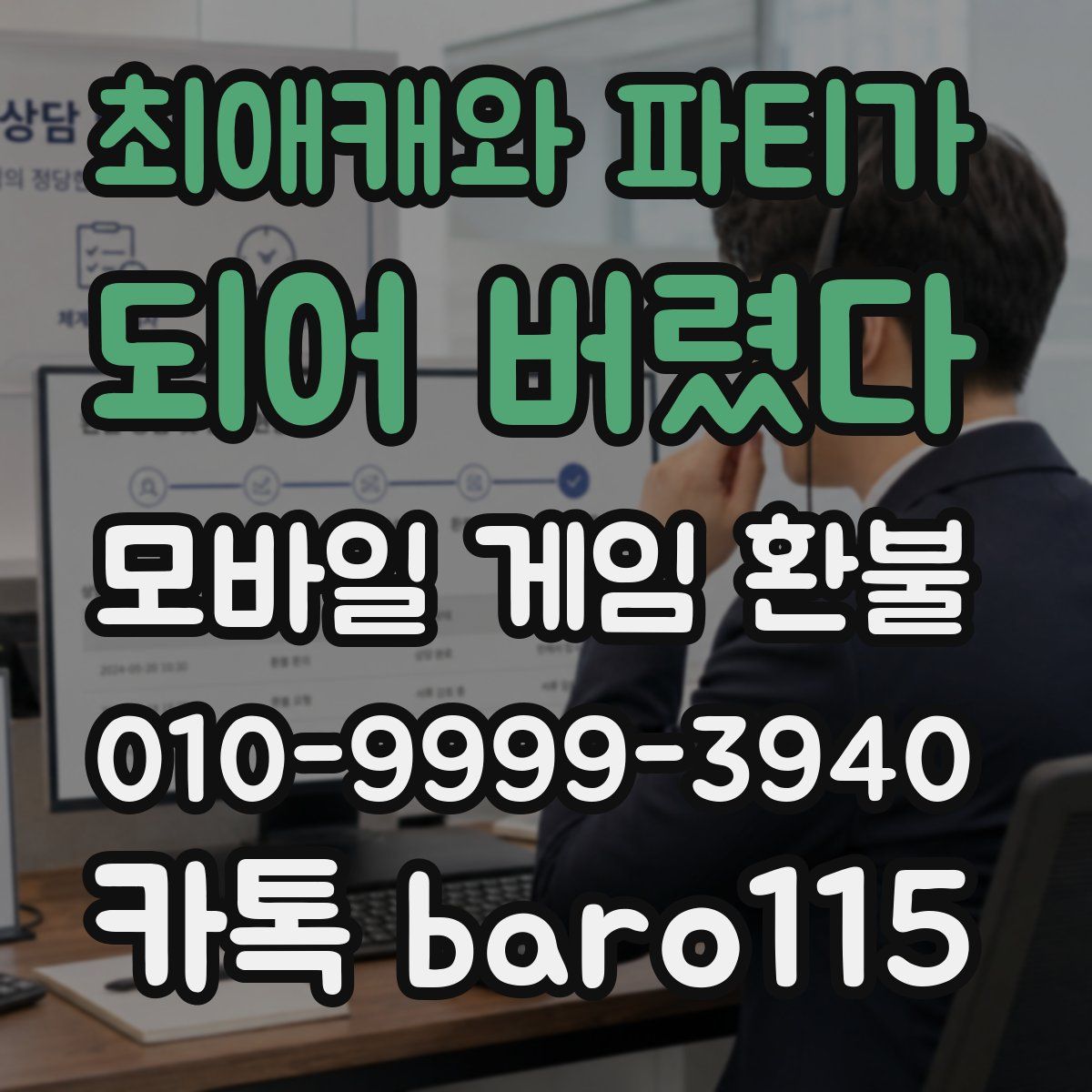 최애캐와 파티가 되어 버렸다 환불